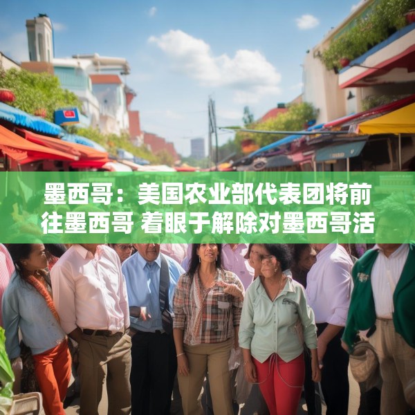 墨西哥：美国农业部代表团将前往墨西哥 着眼于解除对墨西哥活牛进口的禁令