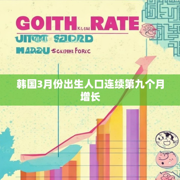 韩国3月份出生人口连续第九个月增长