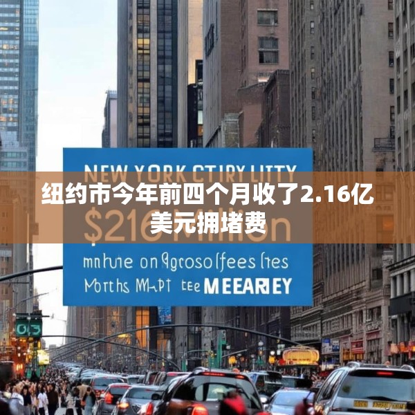 纽约市今年前四个月收了2.16亿美元拥堵费
