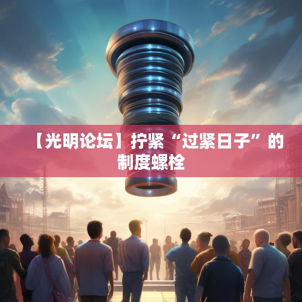【光明论坛】拧紧“过紧日子”的制度螺栓