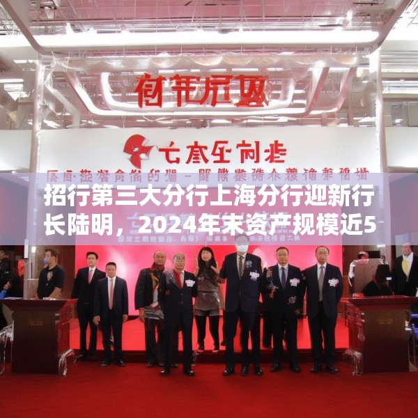 招行第三大分行上海分行迎新行长陆明，2024年末资产规模近5000亿