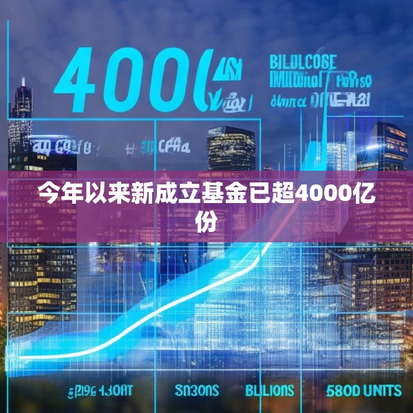今年以来新成立基金已超4000亿份