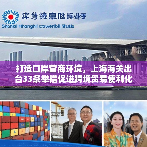 打造口岸营商环境，上海海关出台33条举措促进跨境贸易便利化