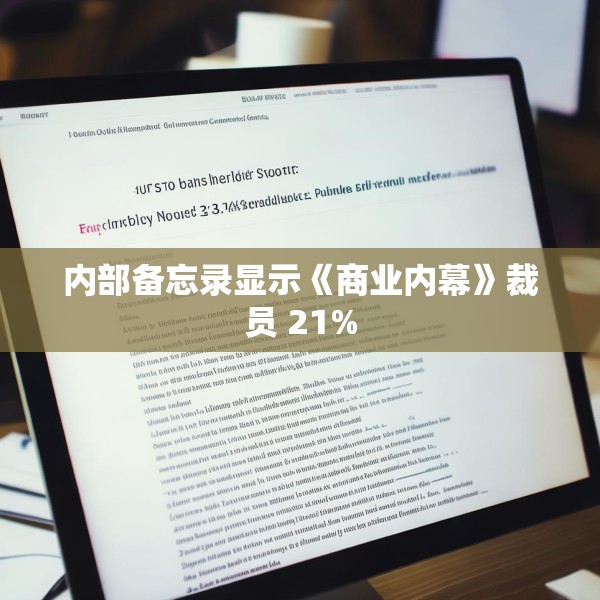 内部备忘录显示《商业内幕》裁员 21%