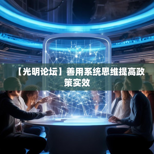 【光明论坛】善用系统思维提高政策实效