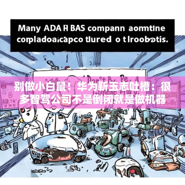 别做小白鼠！华为靳玉志吐槽：很多智驾公司不是倒闭就是做机器人去了