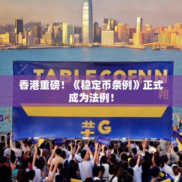 香港重磅！《稳定币条例》正式成为法例！