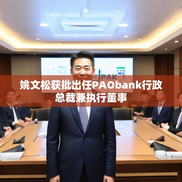 姚文松获批出任PAObank行政总裁兼执行董事