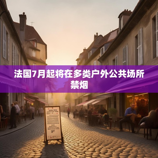 法国7月起将在多类户外公共场所禁烟