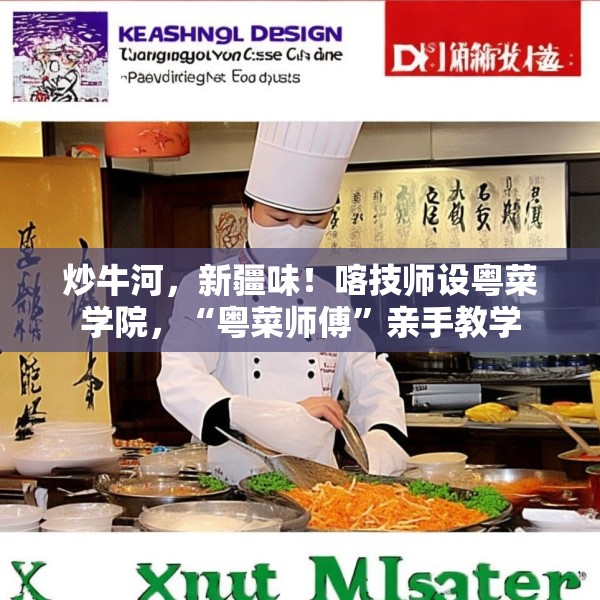 炒牛河，新疆味！喀技师设粤菜学院，“粤菜师傅”亲手教学