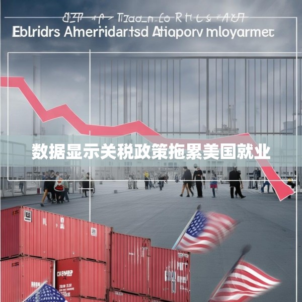 数据显示关税政策拖累美国就业