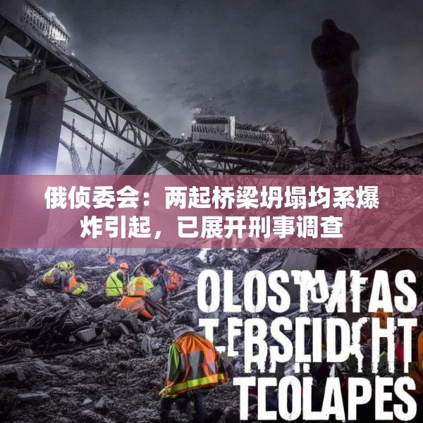 俄侦委会：两起桥梁坍塌均系爆炸引起，已展开刑事调查