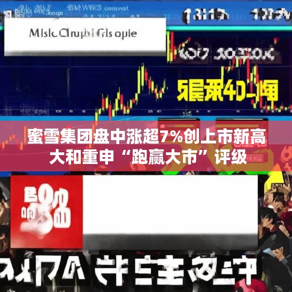 蜜雪集团盘中涨超7%创上市新高 大和重申“跑赢大市”评级