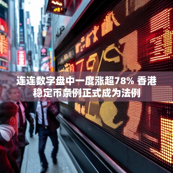 连连数字盘中一度涨超78% 香港稳定币条例正式成为法例