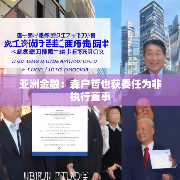 亚洲金融：森户哲也获委任为非执行董事