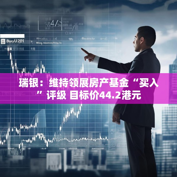 瑞银：维持领展房产基金“买入”评级 目标价44.2港元