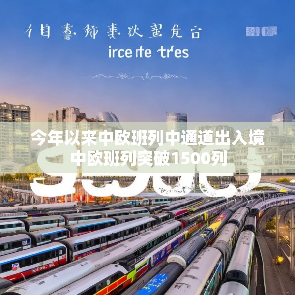 今年以来中欧班列中通道出入境中欧班列突破1500列