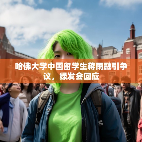 哈佛大学中国留学生蒋雨融引争议，绿发会回应