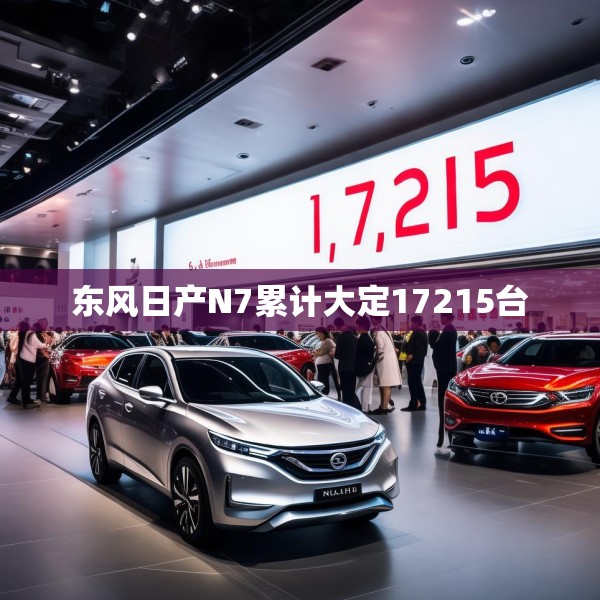 东风日产N7累计大定17215台