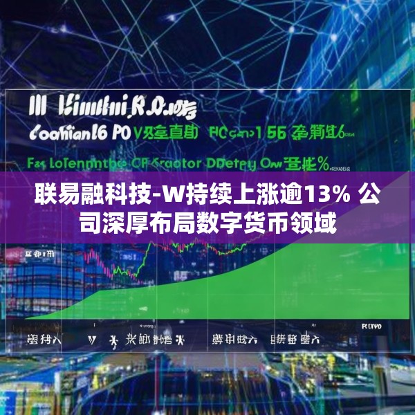 联易融科技-W持续上涨逾13% 公司深厚布局数字货币领域