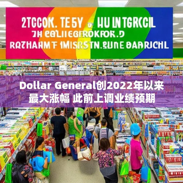 Dollar General创2022年以来最大涨幅 此前上调业绩预期