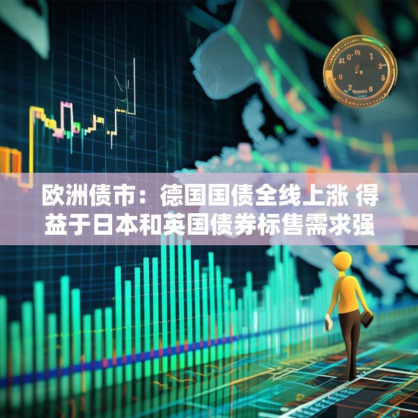 欧洲债市：德国国债全线上涨 得益于日本和英国债券标售需求强劲