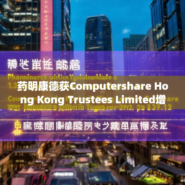 药明康德获Computershare Hong Kong Trustees Limited增持127.94万股 每股作价69.3