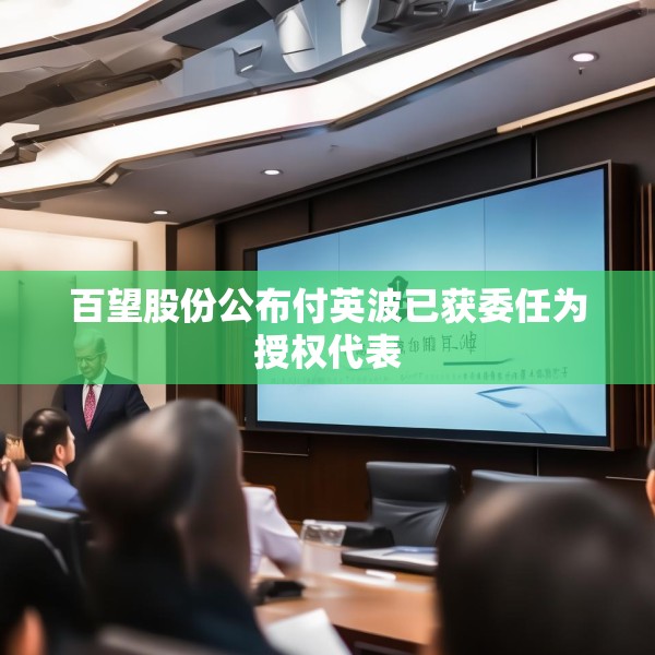 百望股份公布付英波已获委任为授权代表