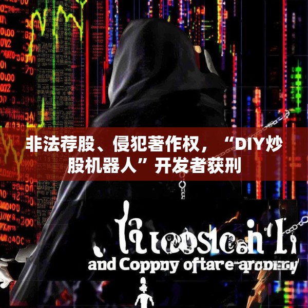 非法荐股、侵犯著作权，“DIY炒股机器人”开发者获刑