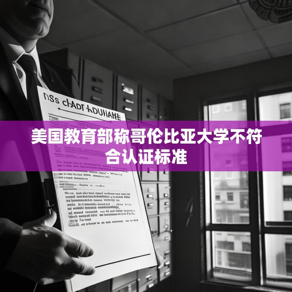 美国教育部称哥伦比亚大学不符合认证标准