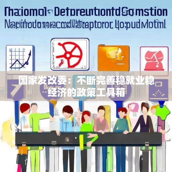 国家发改委：不断完善稳就业稳经济的政策工具箱