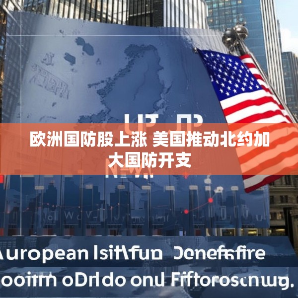 欧洲国防股上涨 美国推动北约加大国防开支
