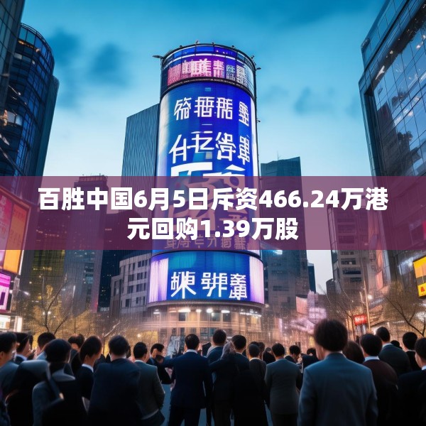 百胜中国6月5日斥资466.24万港元回购1.39万股