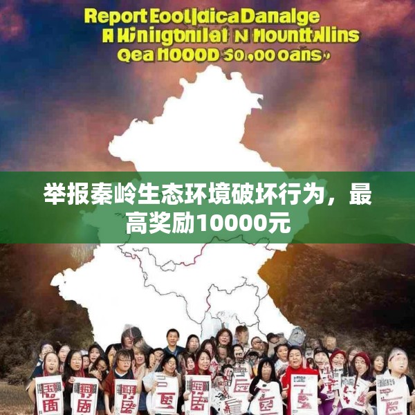 举报秦岭生态环境破坏行为，最高奖励10000元
