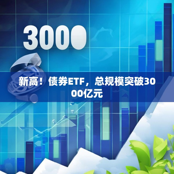新高！债券ETF，总规模突破3000亿元