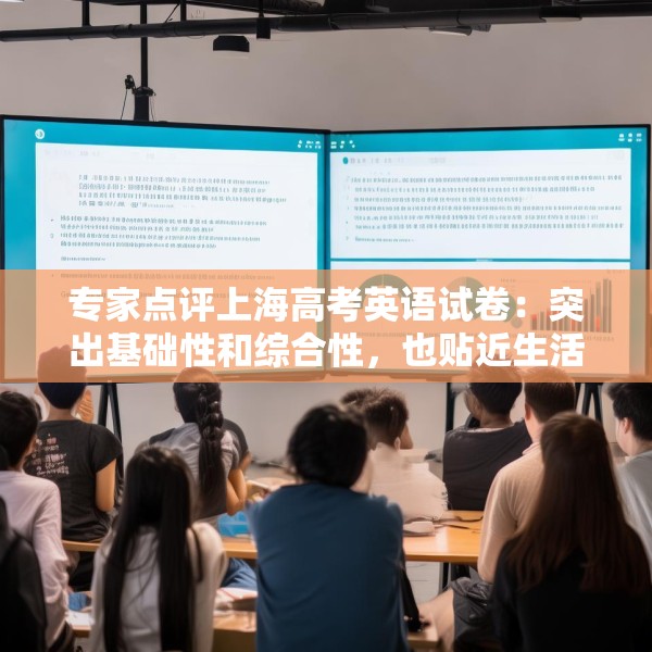 专家点评上海高考英语试卷：突出基础性和综合性，也贴近生活实际