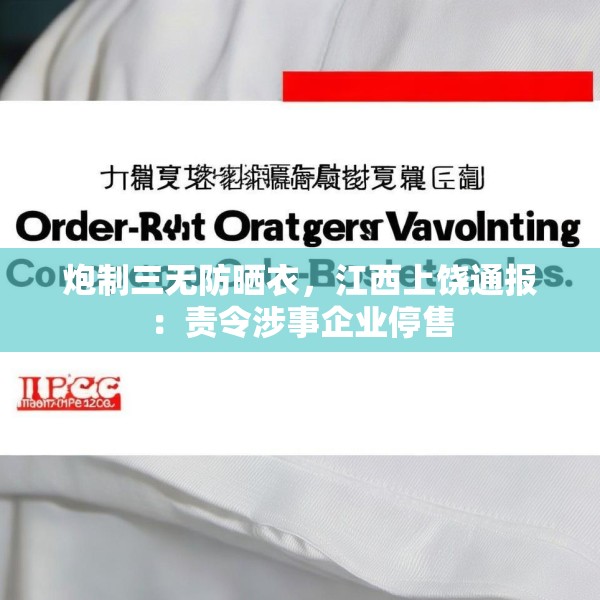 炮制三无防晒衣，江西上饶通报：责令涉事企业停售