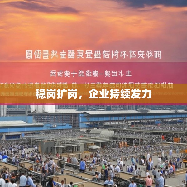 稳岗扩岗，企业持续发力