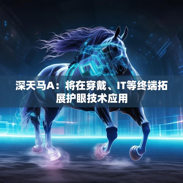 深天马A：将在穿戴、IT等终端拓展护眼技术应用