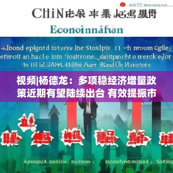 视频|杨德龙：多项稳经济增量政策近期有望陆续出台 有效提振市场信心