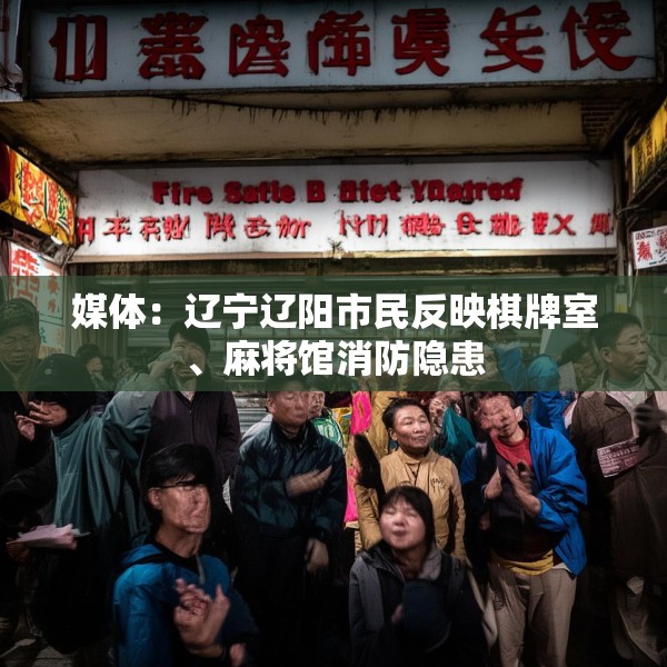 媒体：辽宁辽阳市民反映棋牌室、麻将馆消防隐患
