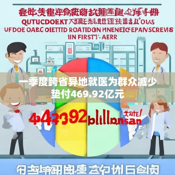 一季度跨省异地就医为群众减少垫付469.92亿元