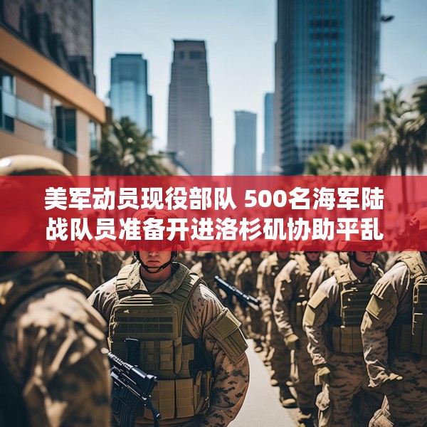 美军动员现役部队 500名海军陆战队员准备开进洛杉矶协助平乱