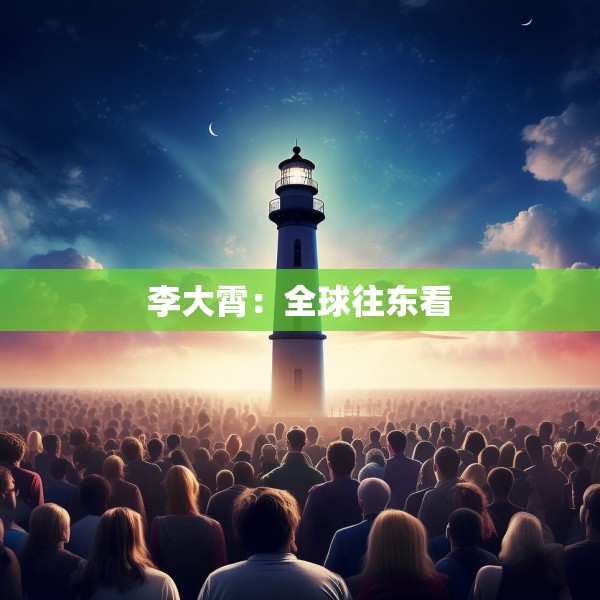 李大霄：全球往东看