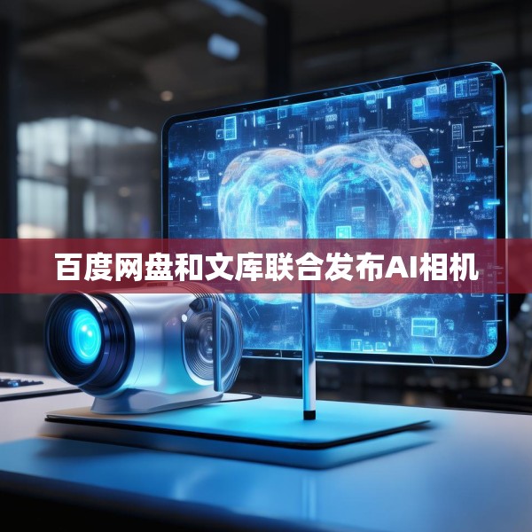 百度网盘和文库联合发布AI相机