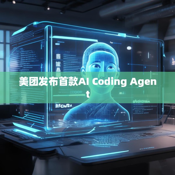 美团发布首款AI Coding Agent