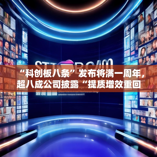 “科创板八条”发布将满一周年，超八成公司披露“提质增效重回报”方案