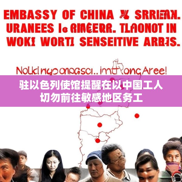 驻以色列使馆提醒在以中国工人切勿前往敏感地区务工