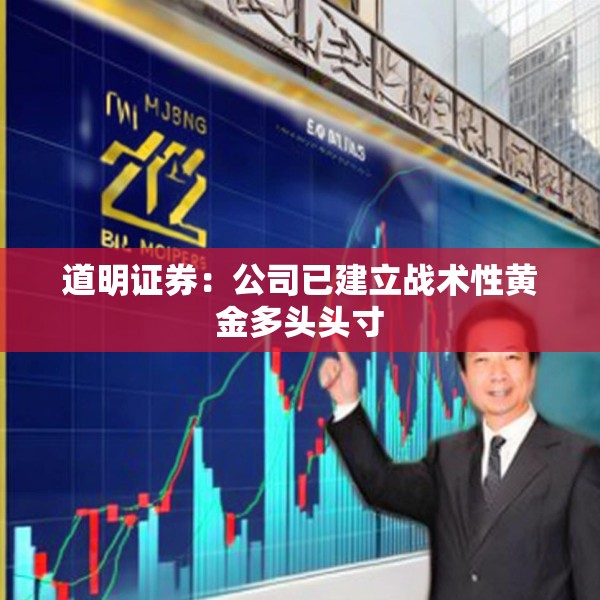 道明证券：公司已建立战术性黄金多头头寸