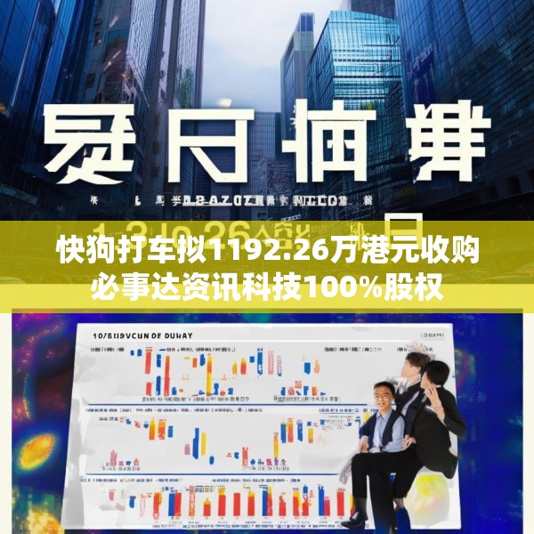 快狗打车拟1192.26万港元收购必事达资讯科技100%股权